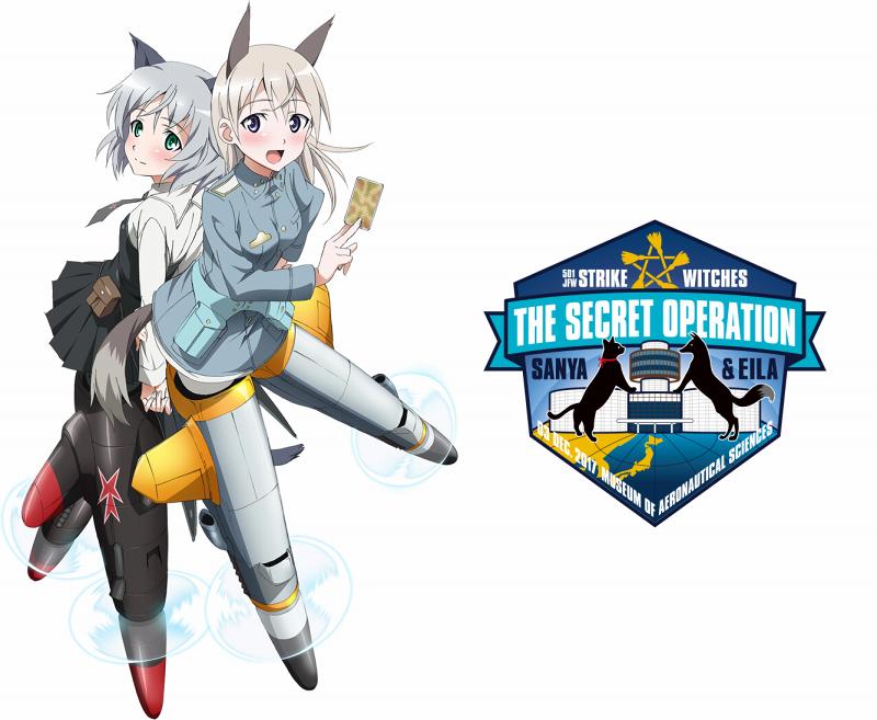 ストライクウィッチーズ　サーニャ＆エイラのシークレット・オペレーション 航空科学博物館編