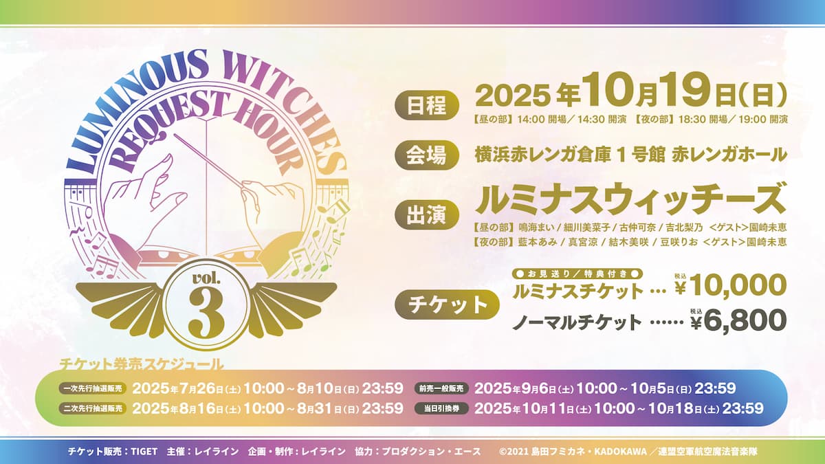ルミナスウィッチーズ～リクエストアワーvol.3～