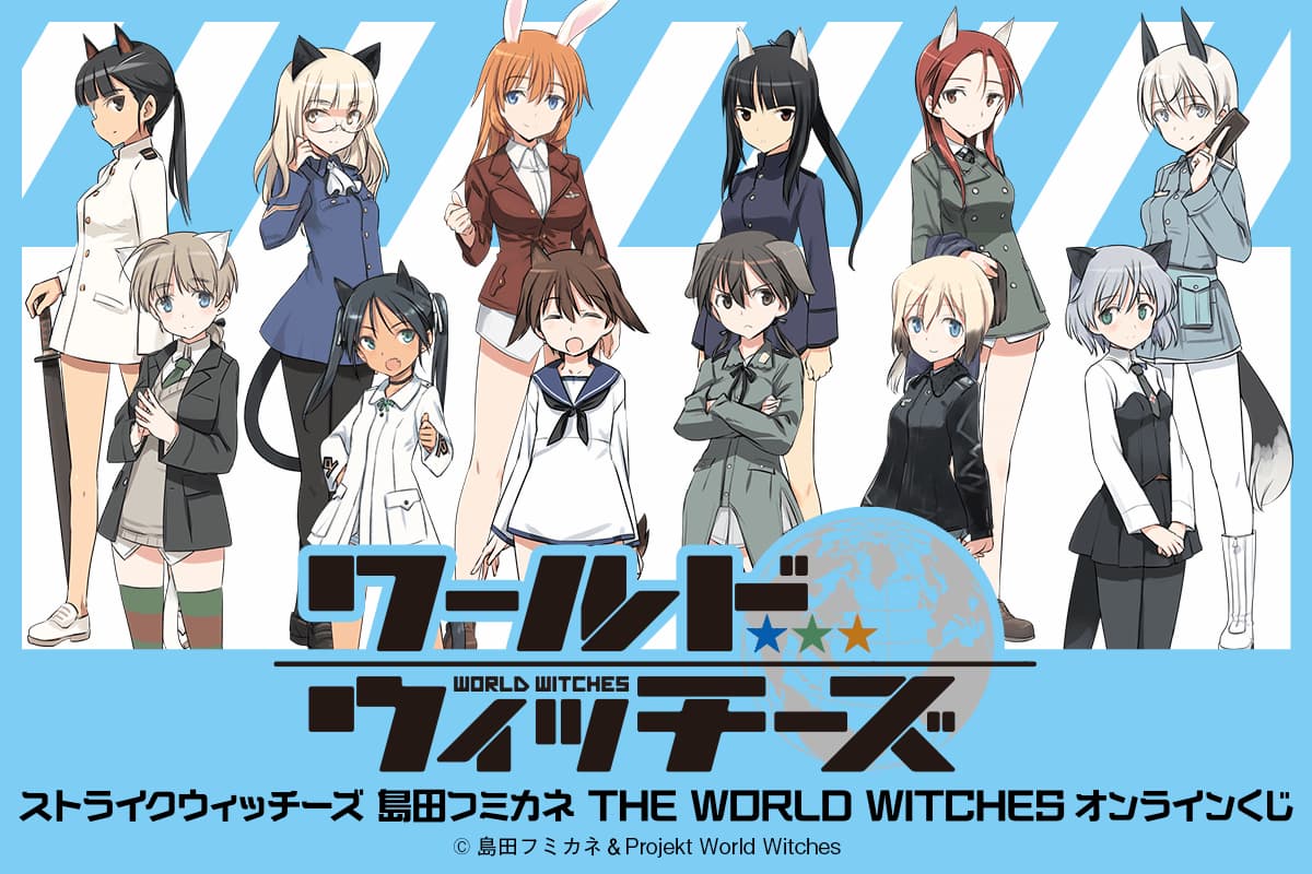 島田フミカネ THE WORLD WITCHES オンラインくじ