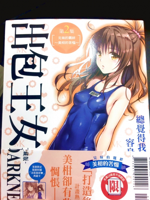 出包王女DARKNESS 愛蔵版 美柑