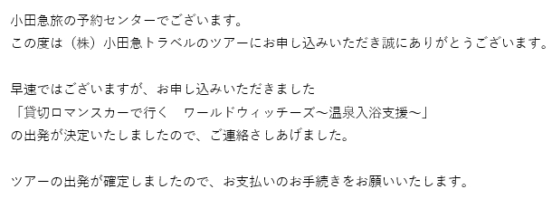 貸切ロマンスカーで行く　ワールドウィッチーズ～温泉入浴支援～①