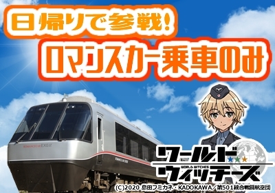 日帰りで参戦！往路ロマンスカー乗車のみプラン