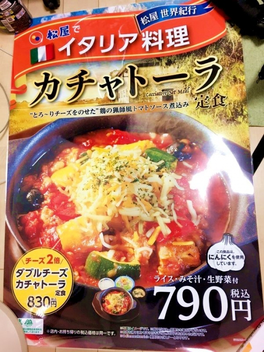 松屋カチャトーラ定食ポスター (6)