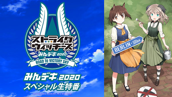 みんデキ2020 スペシャル生特番