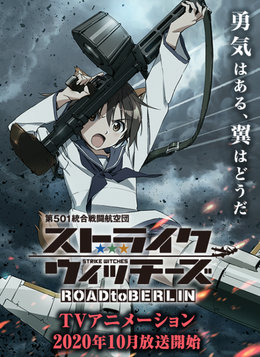 ストライクウィッチーズROAD toBERLIN キービジュアル