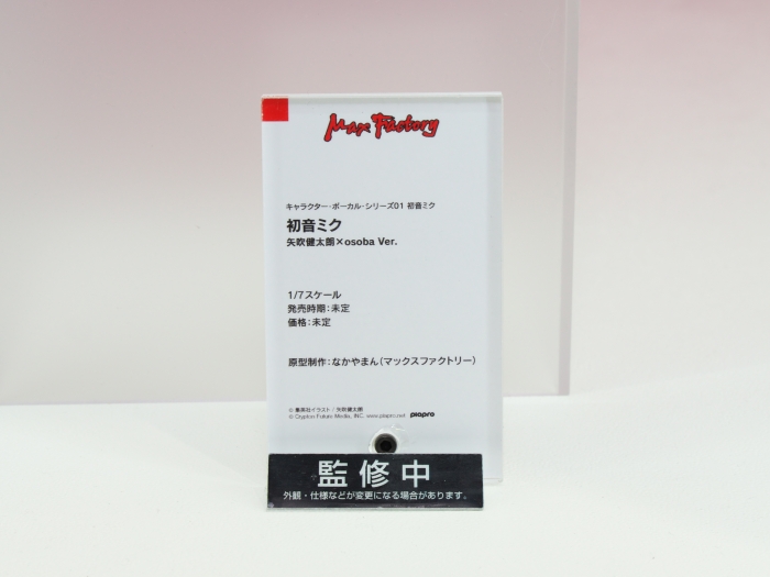 矢吹健太朗,初音ミク,フィギュア (3)