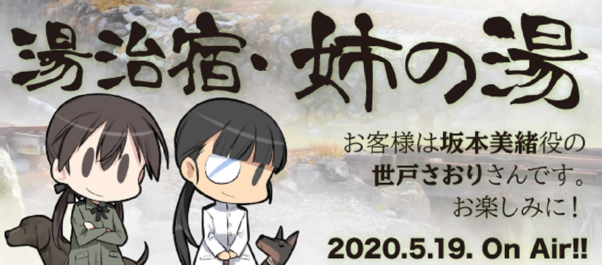ワールドウィッチーズチャンネルの公式放送「湯治宿・姉の湯　2湯目」