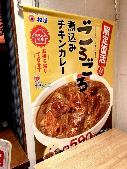 松屋のごろごろ煮込みチキンカレーが終売へ
