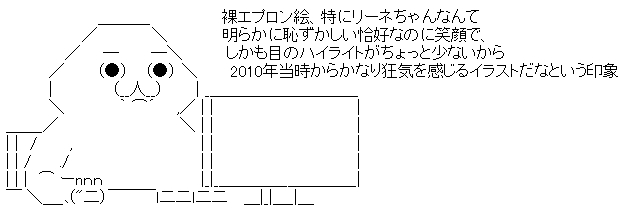 リーネちゃん 裸エプロンのコメント