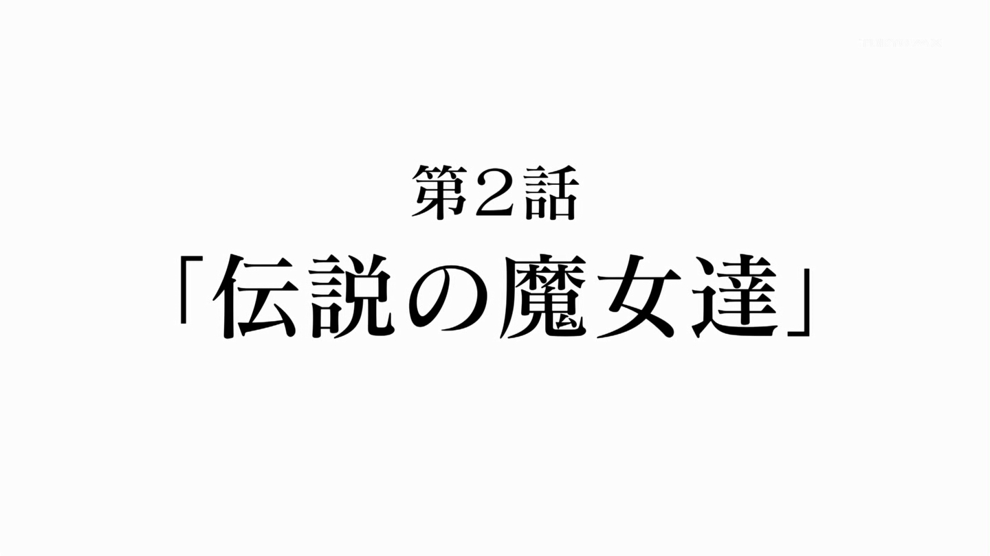 ストライクウィッチーズ2第2話「伝説の魔女達」