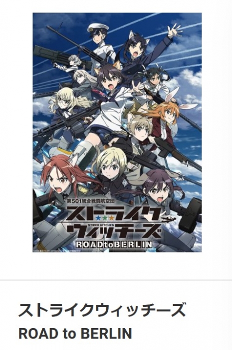 京まふ出展作品 ストライクウィッチーズ