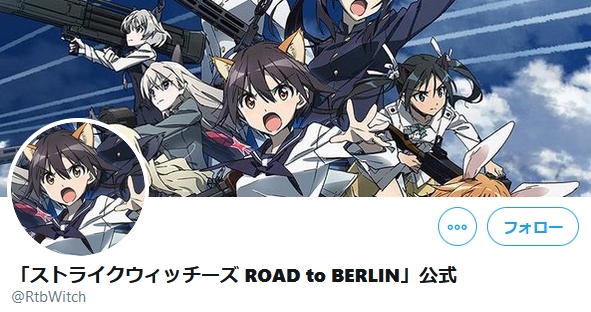 「ストライクウィッチーズ ROAD to BERLIN」公式