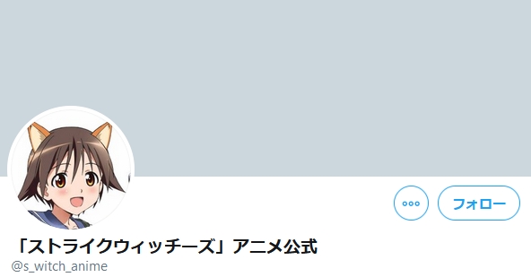「ストライクウィッチーズ」アニメ公式