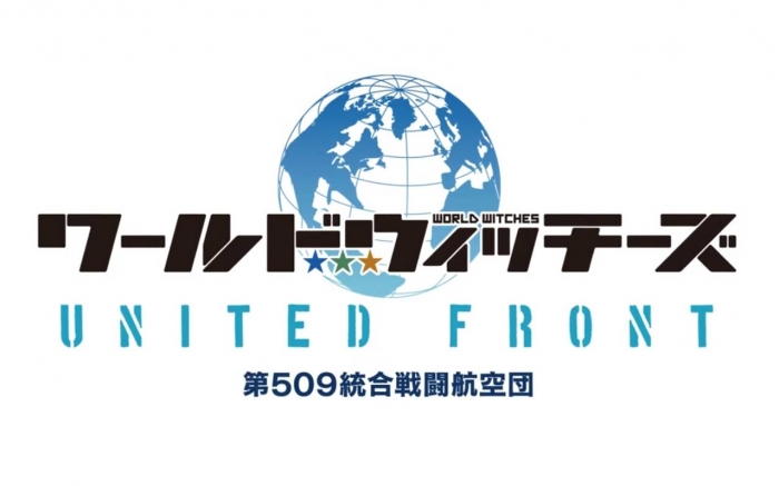 ワールドウィッチーズ UNITED FRONT 第509統合戦闘航空団