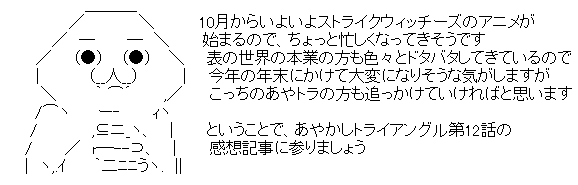 あやかしトライアングル第12話感想記事コメント