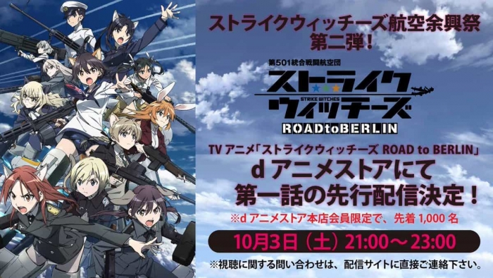 「ストライクウィッチーズROAD to BERLIN」dアニメストア第1話先行配信(1)