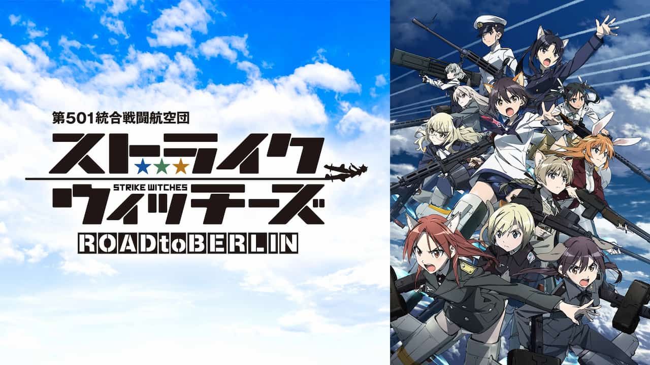 ストライクウィッチーズ ROAD to BERLIN第1話先行上映