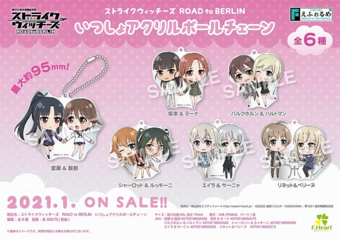 いつしょアクリルボールチェーン えふぉるめ ストライクウィッチーズ (1)