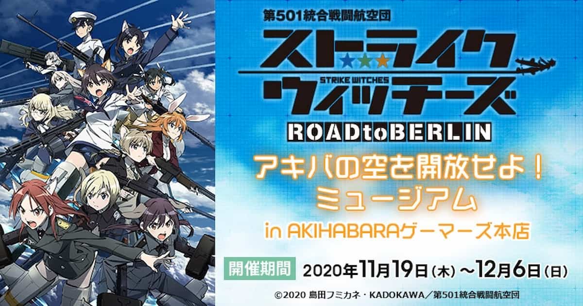 「ストライクウィッチーズ ROAD to BERLIN」アキバの空を開放せよ！ミュージアムin AKIHABARAゲーマーズ本店