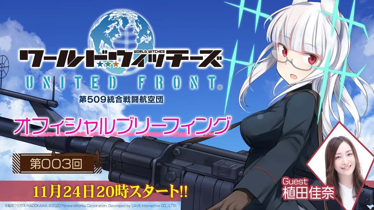 「ワールドウィッチーズ UNITED FRONT」公式生放送第３回ハイデマリー