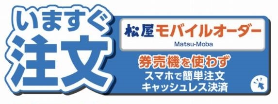 松屋モバイルオーダー