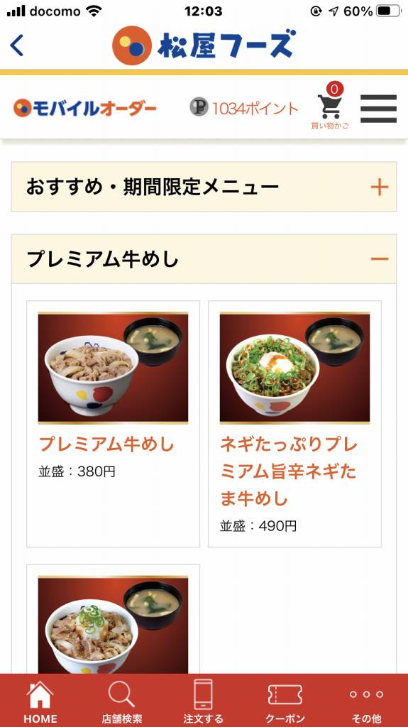 松屋モバイルオーダー (3)