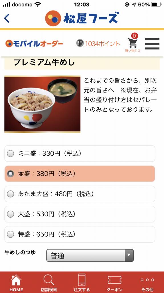 松屋モバイルオーダー (4)