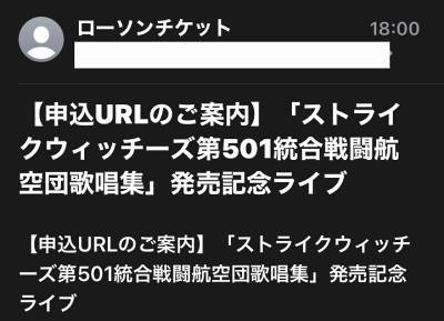 「ストライクウィッチーズ第501統合戦闘航空団歌唱集」発売記念ライブチケット