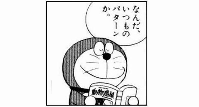 いつものパターン