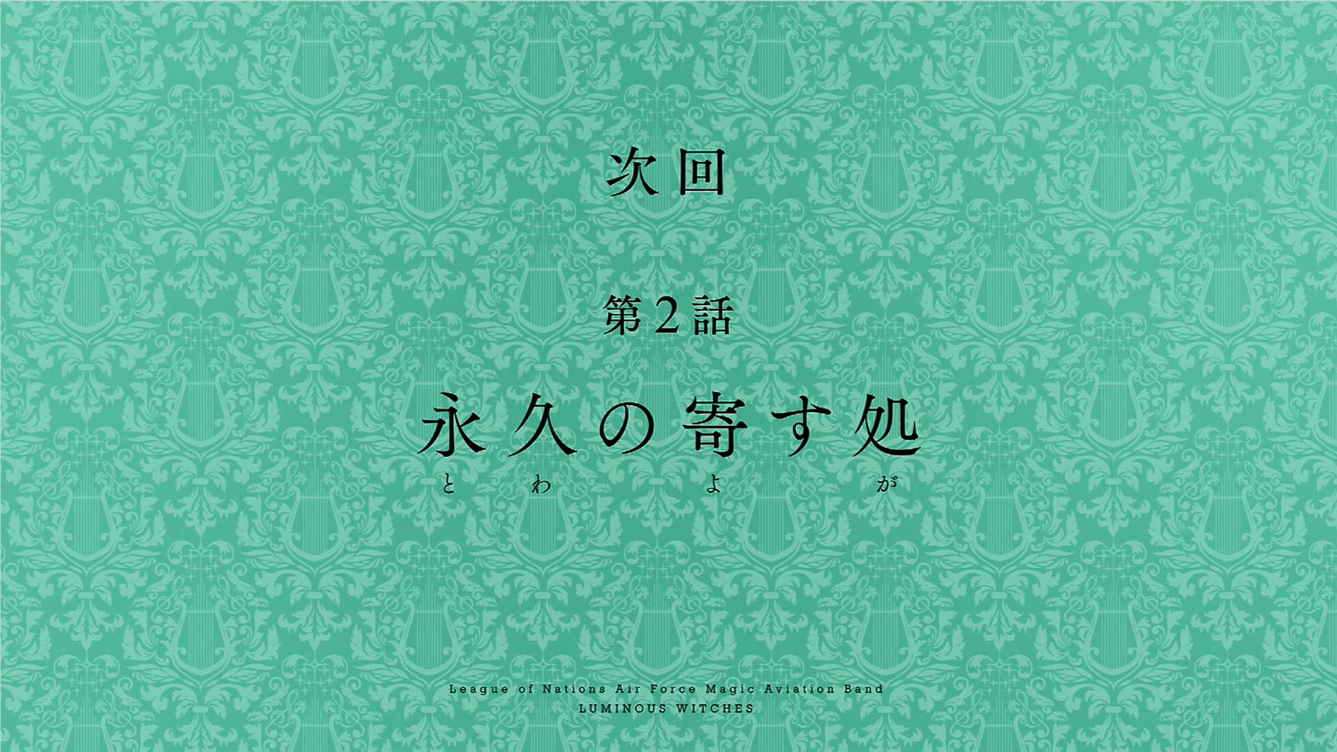 第2話「永久の寄す処」