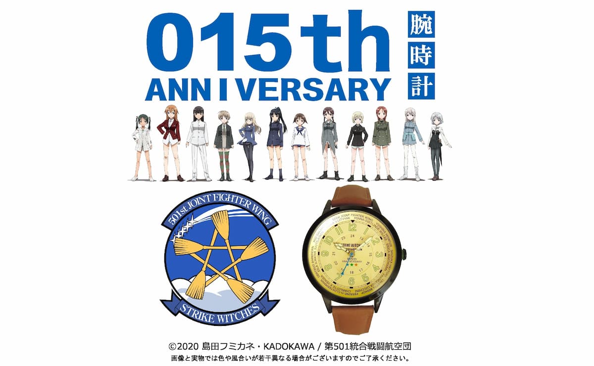 【時計】ストライクウィッチーズ15周年を記念した第501統合戦闘航空団モデルの腕時計が501本限定で販売開始！