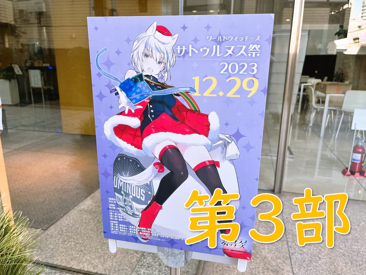 サトゥルヌス祭第3部