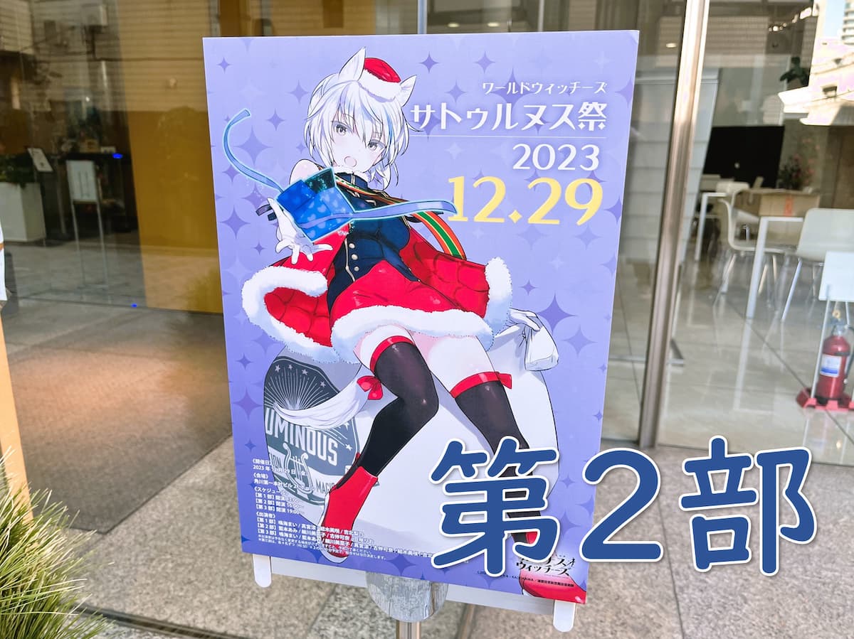 サトゥルヌス祭第2部