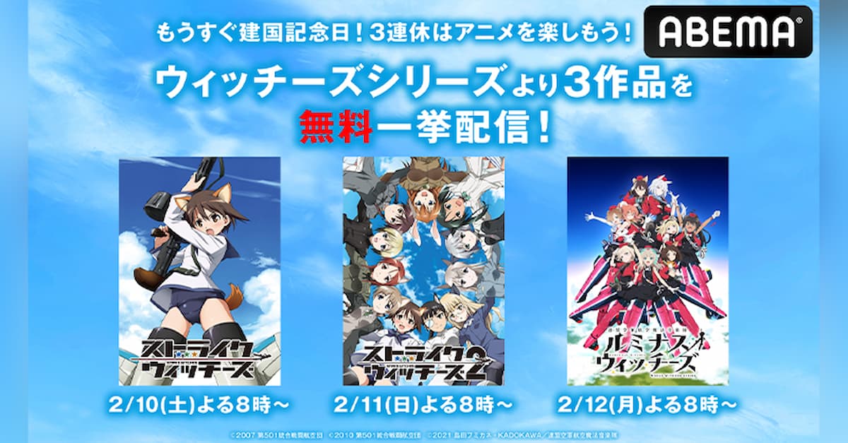 【建国記念の日記念!】ストライクウィッチーズ 全話一挙