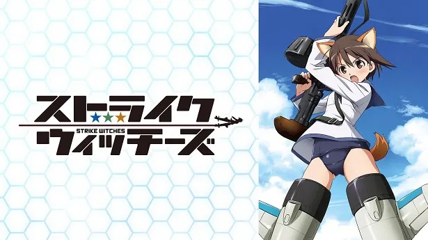 ストライクウィッチーズ一挙放送