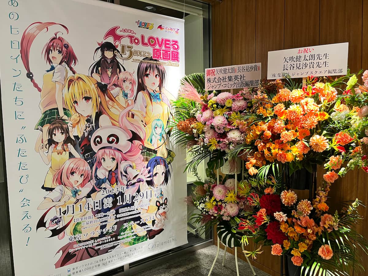 【まとめ】「To LOVEる15周年記念原画展 finale」は一昨年の展示とココが違う！　次の土日はまだチケットがあるみたいなので要チェック！