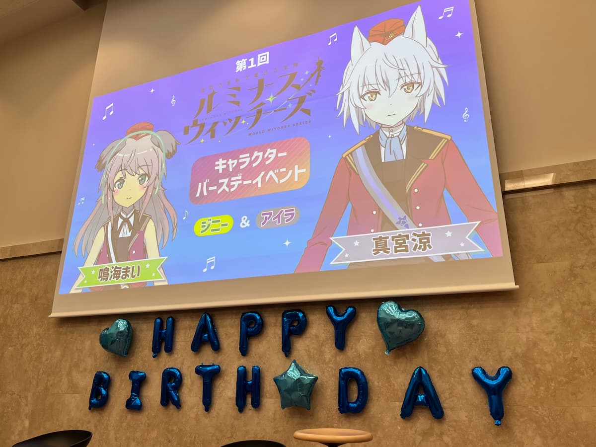 【レポ】第1回ルミナスウィッチーズ キャラクターバースデーイベント(ジニー＆アイラ)：ゆるゆるなトーク内容だったけど、キャストさんのお手紙にゆるゆるになった涙腺が刺激された