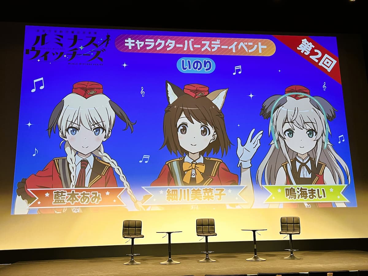 【レポ】第2回ルミナスウィッチーズ キャラクターバースデーイベント(いのり)：安定の3人によるトークはまるで楽屋での様子を見ているようだった