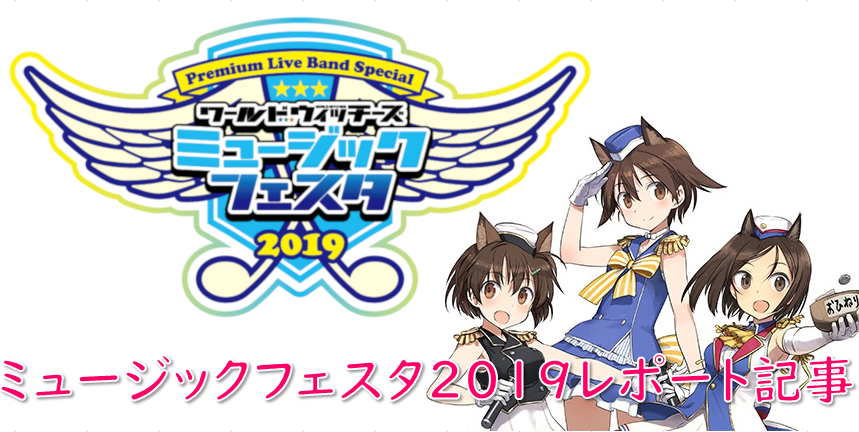 【イベントレポ】「ワールドウィッチーズ ミュージックフェスタ2019 Premium Live Band Special」昼夜合わせて全27曲のスト魔女楽曲で盛り上がった俺たちの夏フェス！