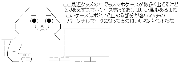 「ブレイブウィッチーズ」手帳型スマートフォンケースのコメント