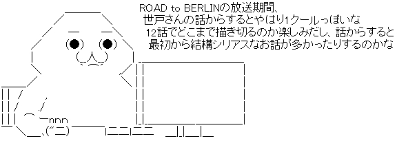 ストライクウィッチーズROAD to BERLINは全12話についてのコメント