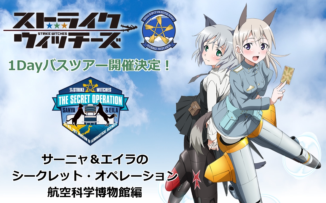 サーニャ&エイラのシークレット・オペレーション!航空科学博物館編
