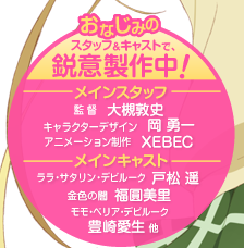 TVアニメ「To LOVEるダークネス」スタッフ＆キャスト