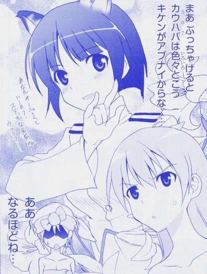 カウハバは色々とキケンがアブナイ