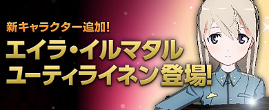 新キャラクター追加！「エイラ・イルマタル・ユーティライネン」登場！