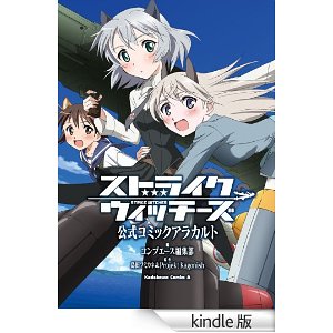ストライクウィッチーズ 公式コミックアラカルト