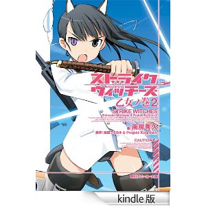 ストライクウィッチーズ 乙女ノ巻