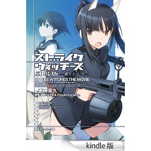 ストライクウィッチーズ 劇場版 還りたい空