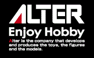 フィギュアメーカー「アルター」