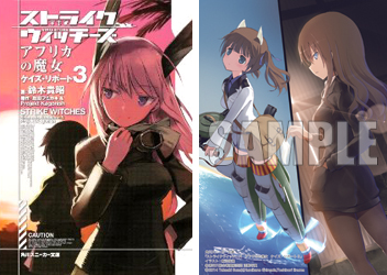 ストライクウィッチーズ アフリカの魔女　ケイズ・リポート3
